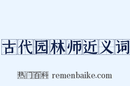 古代园林师近义词是什么意思的图片